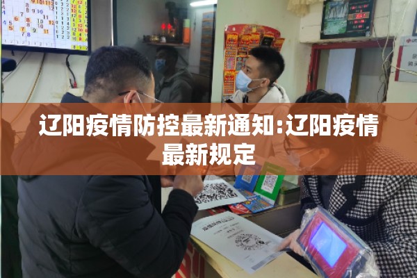 辽阳疫情防控最新通知:辽阳疫情最新规定