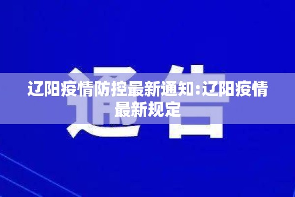 辽阳疫情防控最新通知:辽阳疫情最新规定