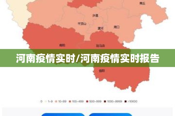 河南疫情实时/河南疫情实时报告 河南疫情实时/河南疫情实时报告