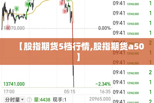 【股指期货5档行情,股指期货a50】