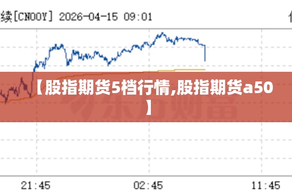 【股指期货5档行情,股指期货a50】