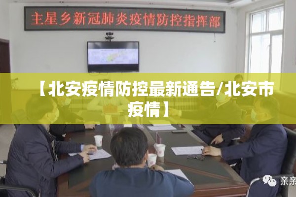 【北安疫情防控最新通告/北安市疫情】
