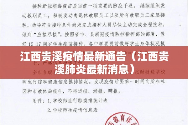 江西贵溪疫情最新通告（江西贵溪肺炎最新消息）