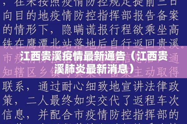 江西贵溪疫情最新通告（江西贵溪肺炎最新消息）