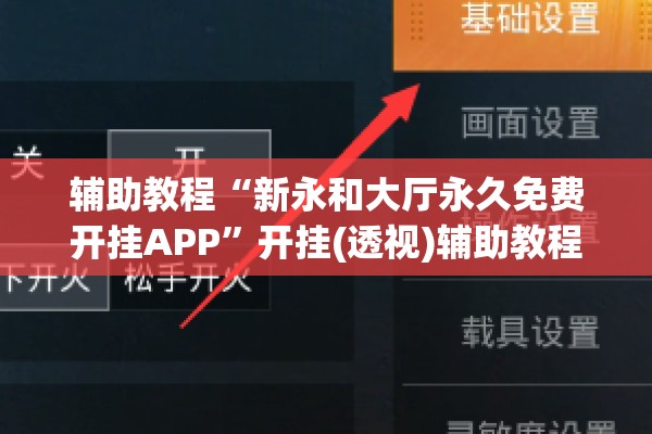 辅助教程“新永和大厅永久免费开挂APP”开挂(透视)辅助教程