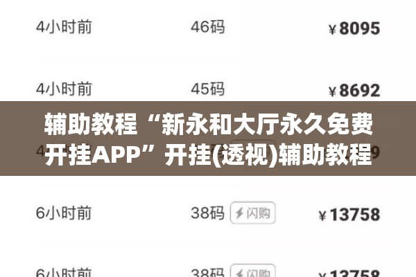辅助教程“新永和大厅永久免费开挂APP	”开挂(透视)辅助教程