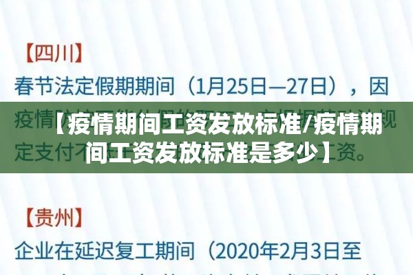 【疫情期间工资发放标准/疫情期间工资发放标准是多少】