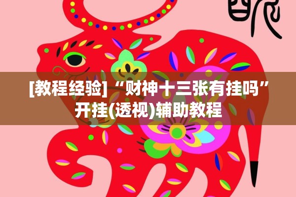 [教程经验]“财神十三张有挂吗	”开挂(透视)辅助教程