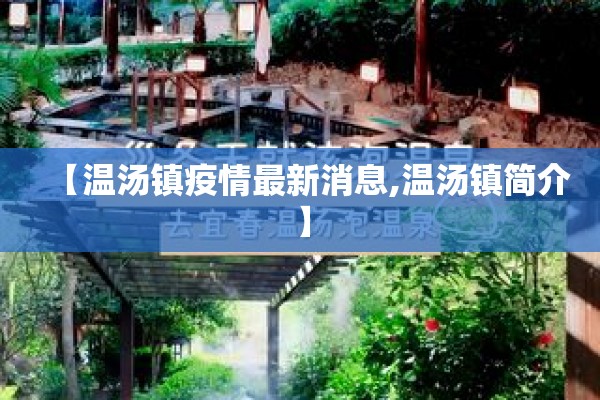【温汤镇疫情最新消息,温汤镇简介】