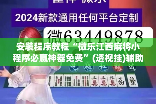 安装程序教程“微乐江西麻将小程序必赢神器免费”(透视挂)辅助透视教程