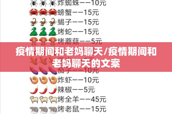 疫情期间和老妈聊天/疫情期间和老妈聊天的文案