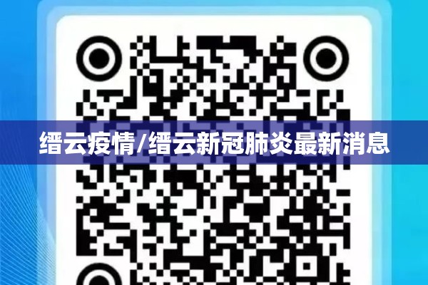 缙云疫情/缙云新冠肺炎最新消息