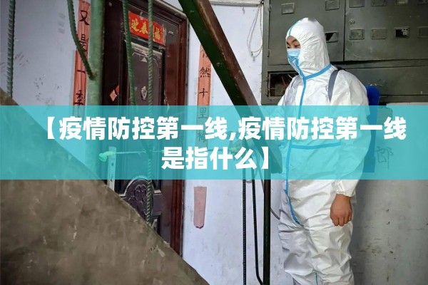 【疫情防控第一线,疫情防控第一线是指什么】 【疫情防控第一线,疫情防控第一线是指什么】