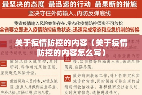 关于疫情防控的内容（关于疫情防控的内容怎么写）
