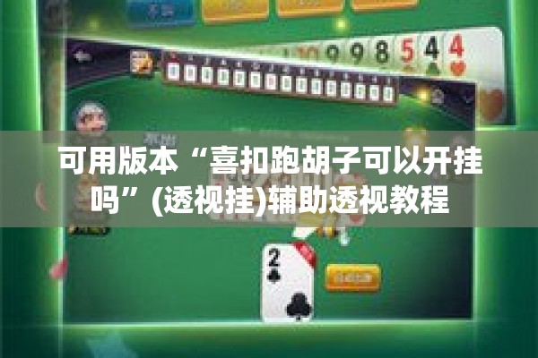 可用版本“喜扣跑胡子可以开挂吗”(透视挂)辅助透视教程