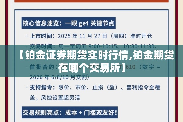 【铂金证券期货实时行情,铂金期货在哪个交易所】 【铂金证券期货实时行情,铂金期货在哪个交易所】