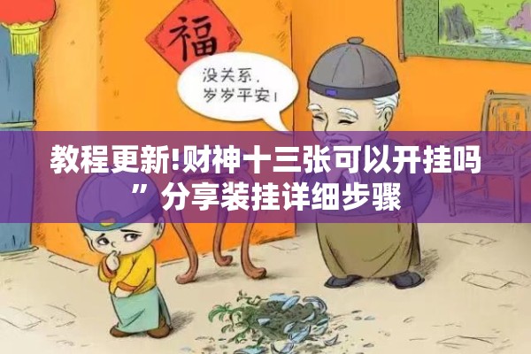 教程更新!财神十三张可以开挂吗	”分享装挂详细步骤
