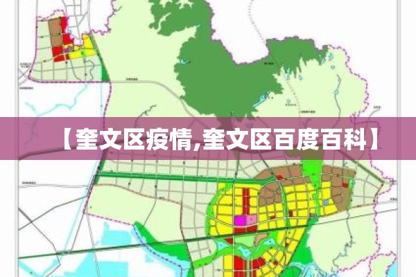【奎文区疫情,奎文区百度百科】