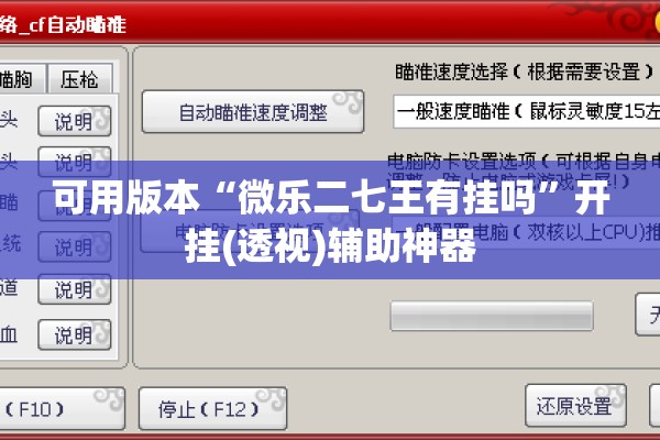 可用版本“微乐二七王有挂吗	”开挂(透视)辅助神器
