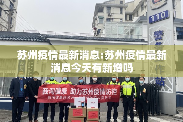 苏州疫情最新消息:苏州疫情最新消息今天有新增吗