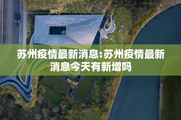 苏州疫情最新消息:苏州疫情最新消息今天有新增吗