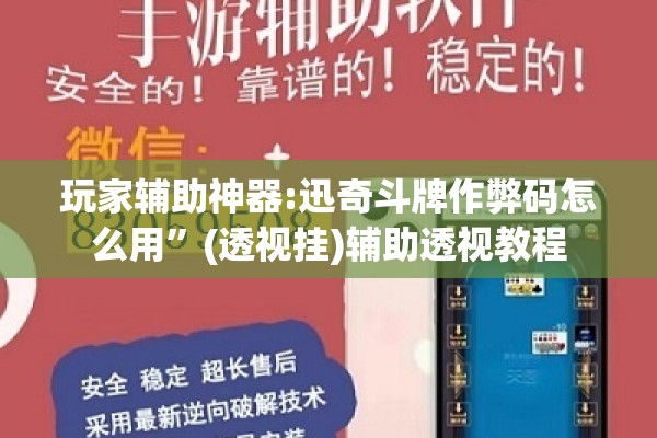 玩家辅助神器:迅奇斗牌作弊码怎么用”(透视挂)辅助透视教程