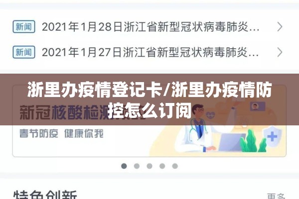 浙里办疫情登记卡/浙里办疫情防控怎么订阅 浙里办疫情登记卡/浙里办疫情防控怎么订阅