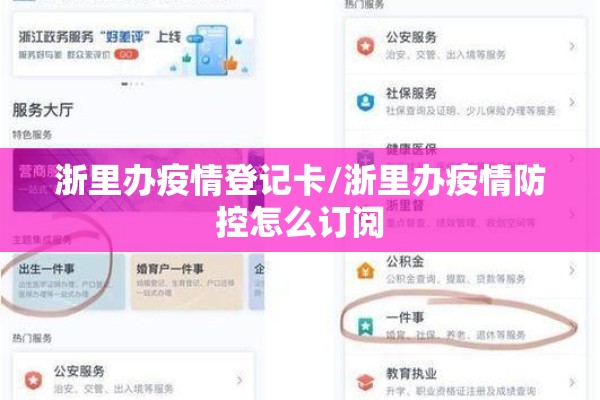 浙里办疫情登记卡/浙里办疫情防控怎么订阅 浙里办疫情登记卡/浙里办疫情防控怎么订阅