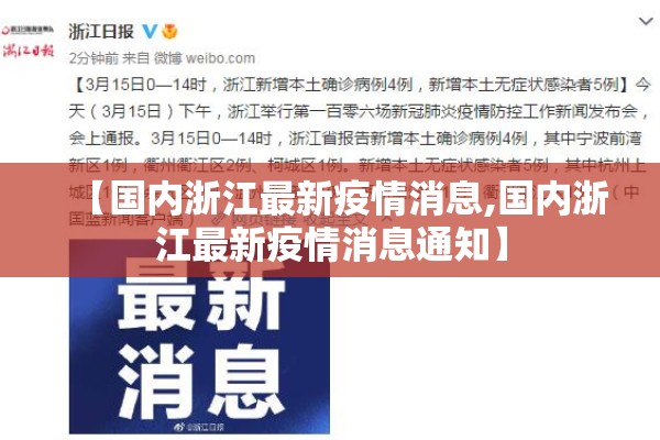 【国内浙江最新疫情消息,国内浙江最新疫情消息通知】 【国内浙江最新疫情消息,国内浙江最新疫情消息通知】