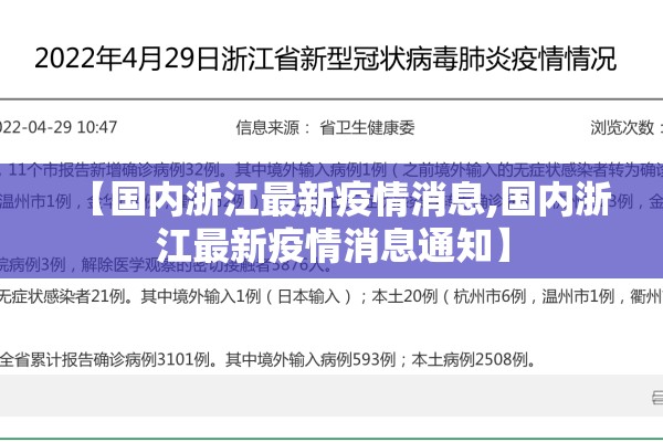 【国内浙江最新疫情消息,国内浙江最新疫情消息通知】 【国内浙江最新疫情消息,国内浙江最新疫情消息通知】
