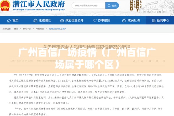 广州百信广场疫情（广州百信广场属于哪个区）