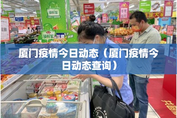 厦门疫情今日动态(厦门疫情今日动态查询) 厦门疫情今日动态(厦门疫情今日动态查询)