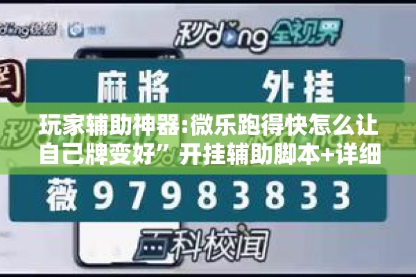 玩家辅助神器:微乐跑得快怎么让自己牌变好	”开挂辅助脚本+详细开挂安装教程