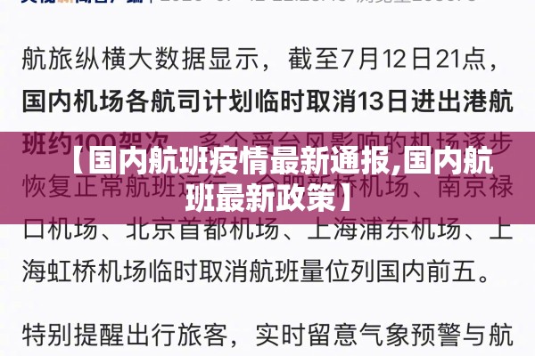 【国内航班疫情最新通报,国内航班最新政策】 【国内航班疫情最新通报,国内航班最新政策】