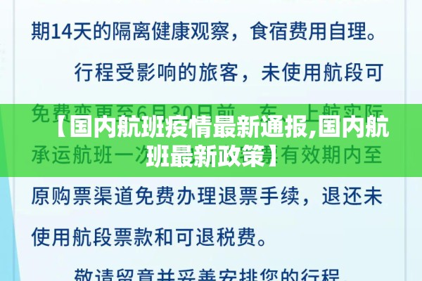 【国内航班疫情最新通报,国内航班最新政策】 【国内航班疫情最新通报,国内航班最新政策】