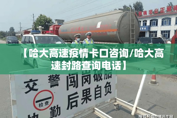 【哈大高速疫情卡口咨询/哈大高速封路查询电话】