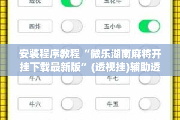 安装程序教程“微乐湖南麻将开挂下载最新版”(透视挂)辅助透视教程