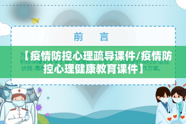 【疫情防控心理疏导课件/疫情防控心理健康教育课件】 【疫情防控心理疏导课件/疫情防控心理健康教育课件】