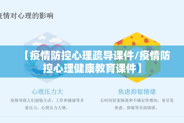 【疫情防控心理疏导课件/疫情防控心理健康教育课件】 【疫情防控心理疏导课件/疫情防控心理健康教育课件】