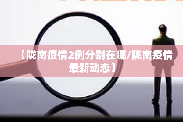 【陇南疫情2例分别在哪/陇南疫情最新动态】