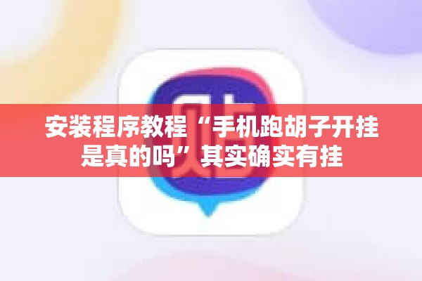 安装程序教程“手机跑胡子开挂是真的吗”其实确实有挂