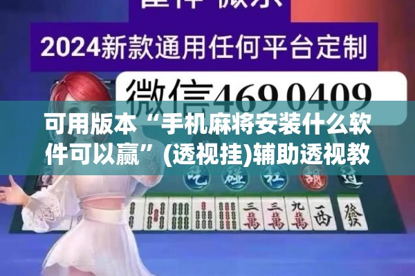 可用版本“手机麻将安装什么软件可以赢”(透视挂)辅助透视教程