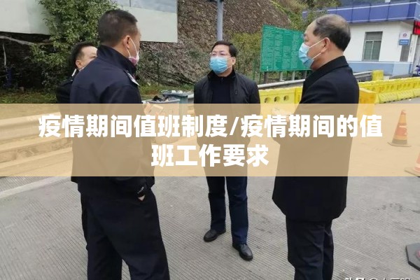 疫情期间值班制度/疫情期间的值班工作要求