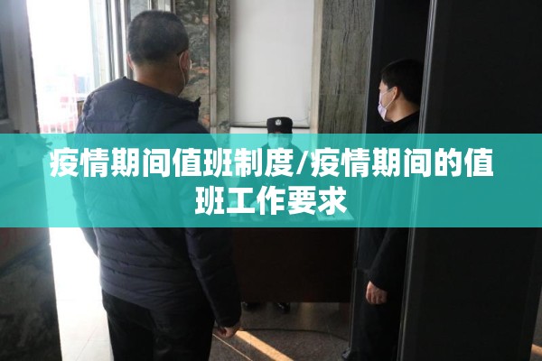 疫情期间值班制度/疫情期间的值班工作要求