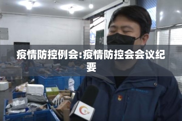 疫情防控例会:疫情防控会会议纪要 疫情防控例会:疫情防控会会议纪要