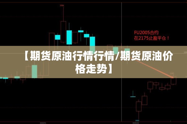 【期货原油行情行情/期货原油价格走势】