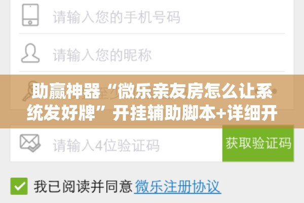 助赢神器“微乐亲友房怎么让系统发好牌	”开挂辅助脚本+详细开挂安装教程