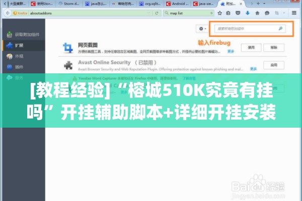 [教程经验]“榕城510K究竟有挂吗	”开挂辅助脚本+详细开挂安装教程