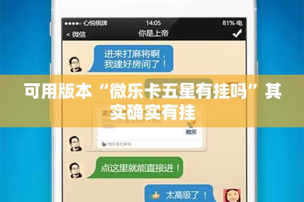 可用版本“微乐卡五星有挂吗”其实确实有挂