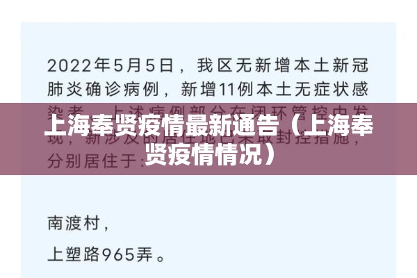 上海奉贤疫情最新通告（上海奉贤疫情情况）
